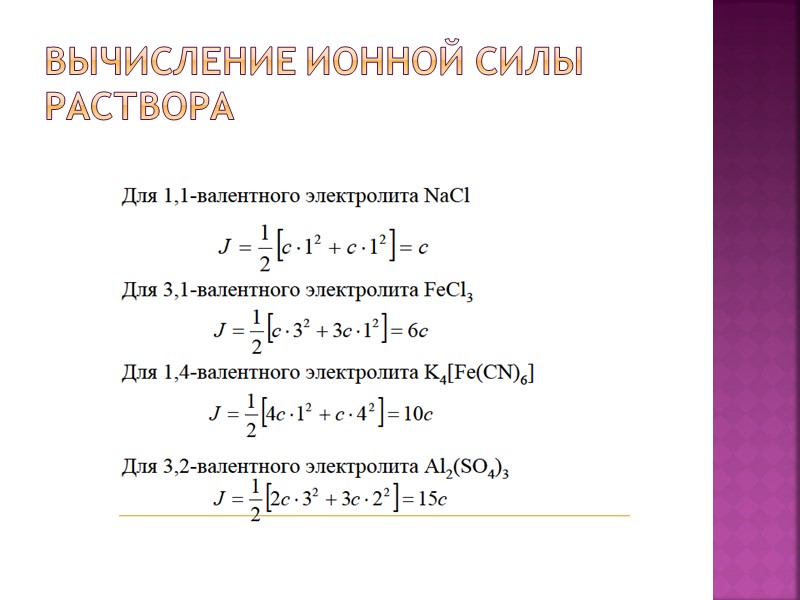 Вычисление ионной силы раствора Вычисление ионной силы раствора